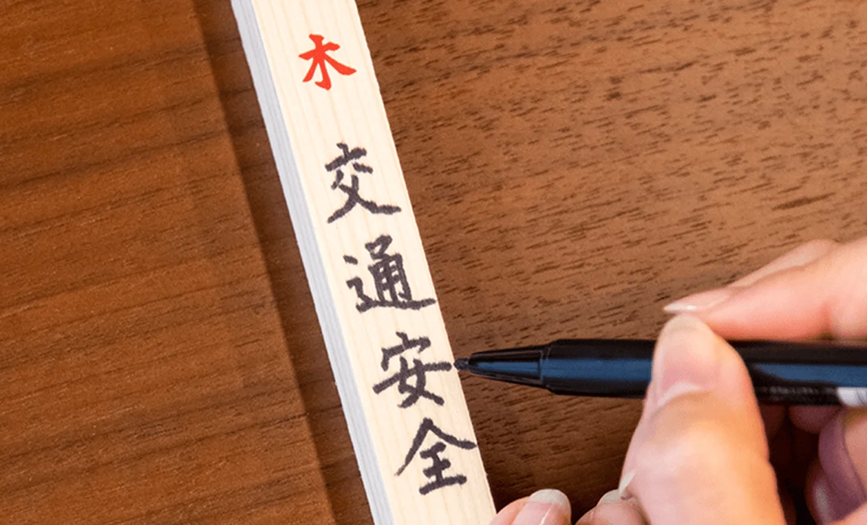 護摩木について